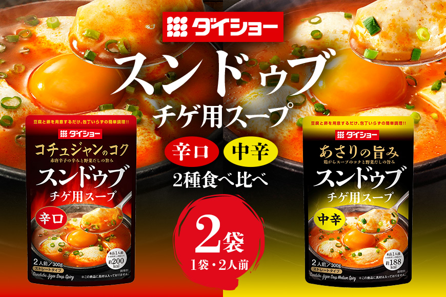 ダイショー スンドゥブチゲ用スープ中辛・辛口食べ比べセット 47-CV