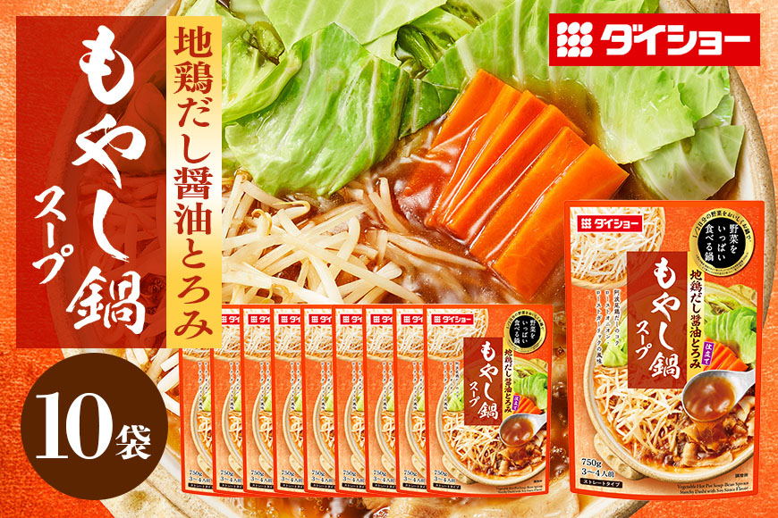 ダイショー 野菜をいっぱい食べる鍋 もやし鍋スープ 10個入り 47-CX