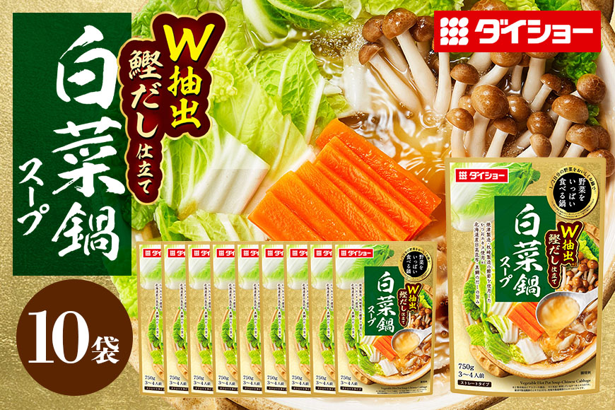 ダイショー 野菜をいっぱい食べる鍋 白菜鍋スープ 10個入り 47-CY