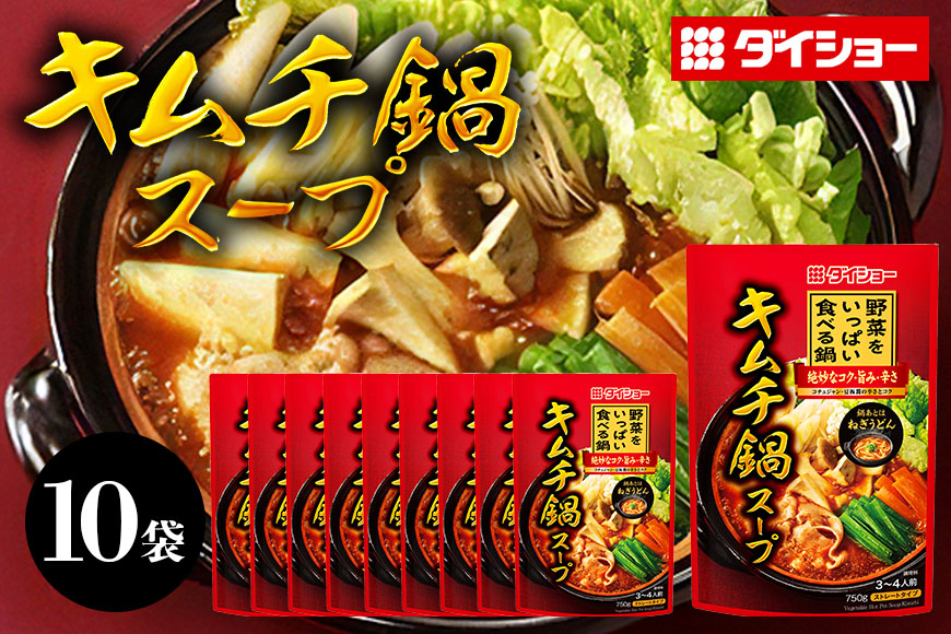 ダイショー 野菜をいっぱい食べる鍋 キムチ鍋スープ 10個入り 47-CZ