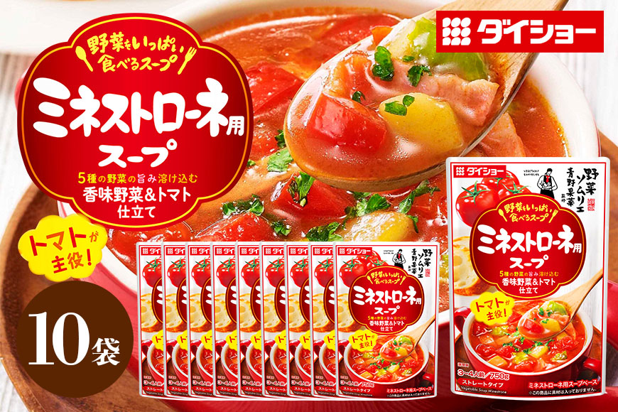ダイショー 野菜をいっぱい食べるスープ ミネストローネ用スープ 10個入り 47-DA