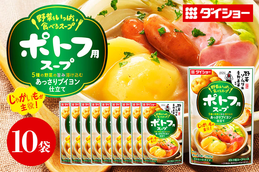 ダイショー 野菜をいっぱい食べるスープ ポトフ用スープ 10個入り 47-DC