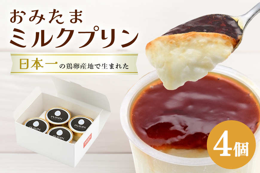 おみたまミルクプリン 4個入り 白箱 8-J