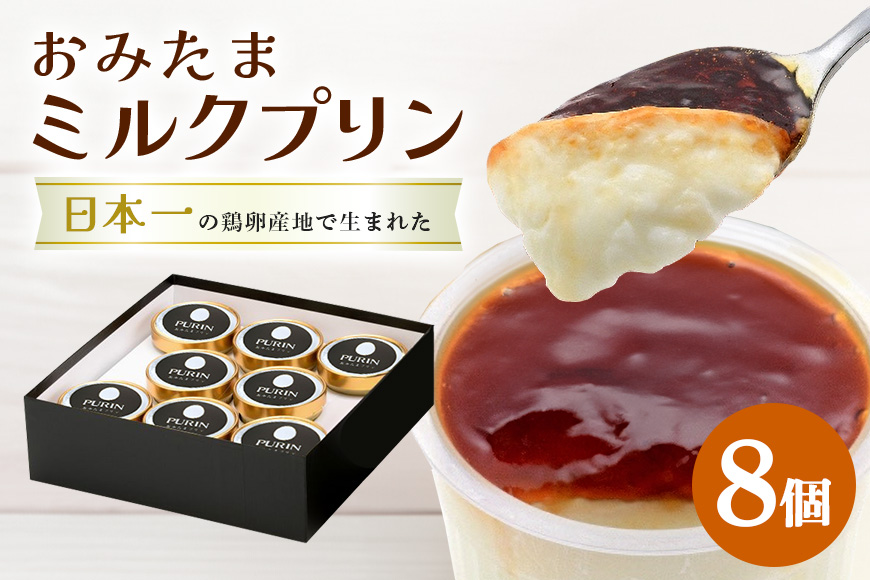 おみたまミルクプリン 8個入り 贈答用黒箱 8-L