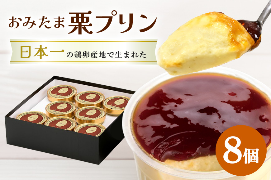 おみたまプリン 笠間の栗 8個入り 贈答用黒箱 8-O