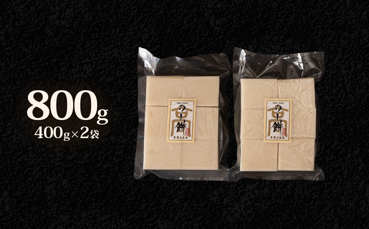 645 切り餅（マンゲツモチ） 800g(400g×2) 無添加【米蔵高安】