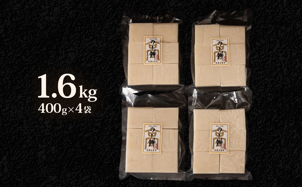 646 切り餅（マンゲツモチ） 1.6kg(400g×4) 無添加【米蔵高安】