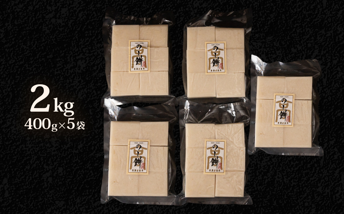 647 切り餅（マンゲツモチ） 2kg(400g×5) 無添加【米蔵高安】