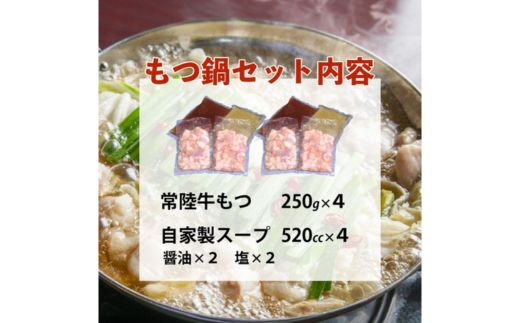 常陸牛 もつ鍋セット 1kg 自家製スープ付き 8人前 牛もつ 721