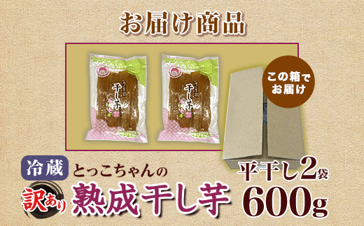 540 訳あり 平干し2袋 干し芋 600g 熟成 クール 冷蔵 無添加 無着色 300g 小分け 食べ切り お試し 茨城県産 紅はるか 2025年12月～2026年4月ごろ順次発送予定
