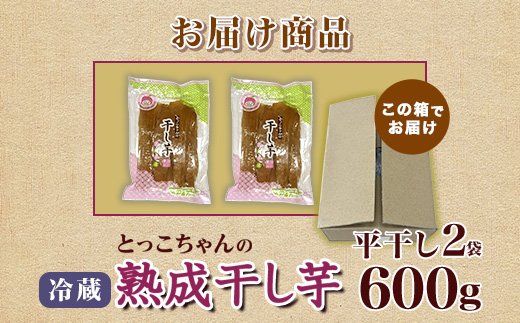 541 平干し2袋 干し芋 600g 熟成 クール 冷蔵 無添加 無着色 300g 小分け 食べ切り お試し 茨城県産 紅はるか 2025年12月～2026年4月ごろ順次発送予定