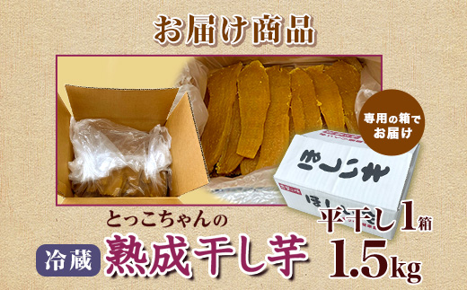 545 平干し 1.5kg 箱入り 干し芋 熟成 クール 冷蔵 無添加 無着色 茨城県産 紅はるか 2025年12月～2026年4月ごろ順次発送予定
