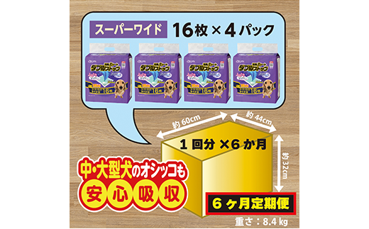 305【6ヶ月連続お届け】定期便 6回 消臭シート ダブルストップ スーパーワイド 16枚×4袋 クリーンワン ペットシーツ 犬用 消臭 抗菌 炭シート ペットシート