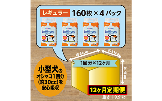 447【12ヶ月連続お届け】定期便 12回 ペットシート こまめだワン レギュラー 160枚×4袋 クリーンワン ペットシーツ 犬用 抗菌 こまめに交換 いつも清潔
