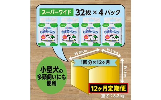 449【12ヶ月連続お届け】定期便 12回 ペットシート こまめだワン スーパーワイド 32枚×4袋 クリーンワン ペットシーツ 犬用 抗菌 こまめに交換 いつも清潔