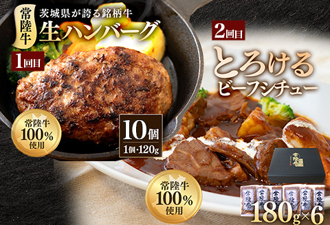 常陸牛 食べ比べ お楽しみ 定期便 【6ヶ月連続でお届け】 527