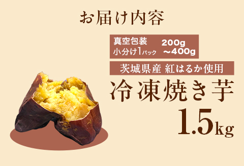 564 冷凍焼き芋 1.5kg 茨城県産 紅はるか 使用