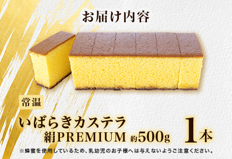 567 いばらきカステラ 絹 PREMIUM 約500g かすてら 人気 スイーツ お菓子 和菓子 洋菓子 送料無料 常温 おやつ