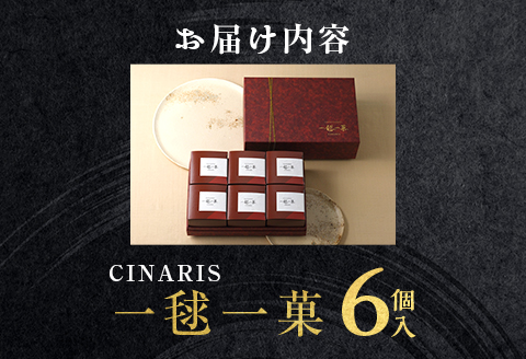 588 一毬一菓（6個入） CINARIS