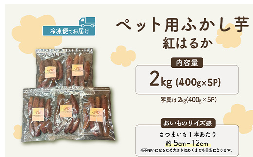637ペット用蒸かし芋2kg（紅はるか）ペットのおやつ【茨城町農業公社】