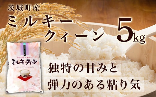 169【令和7年産】茨城町産 ミルキークイーン 5kg【野口ライス】