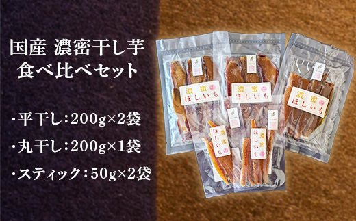 744 【先行予約】濃密 干し芋 国産 無添加 平干し 丸干し スティック 食べ比べ 合計700g【鳥羽田梨園】