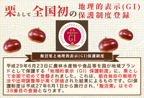 029 飯沼栗 2kg 高級 茨城県 茨城町産 ブランド くり 希少 品種 数量 限定 先行予約 2026年10月下旬～11月下旬頃発送予定