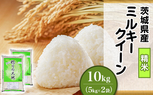 【令和7年産】ミルキークイーン 精米 10kg 5kg × 2袋 茨城県産 小松崎商事 440