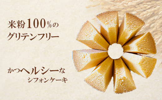 651 ミルキークイーンの米粉シフォンケーキ グリテンフリー【仮想パン屋よしずベーカリー】