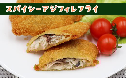 700 スパイシー アジフィレ フライ 400g 10個【イバレイ】
