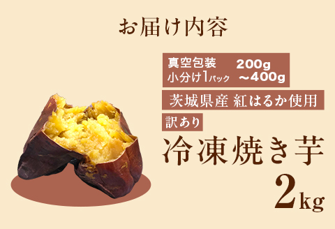565 訳あり 冷凍焼き芋 2kg 茨城県産 紅はるか 使用