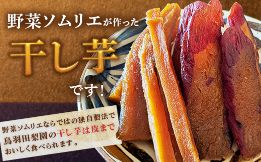 744 【先行予約】濃密 干し芋 国産 無添加 平干し 丸干し スティック 食べ比べ 合計700g【鳥羽田梨園】