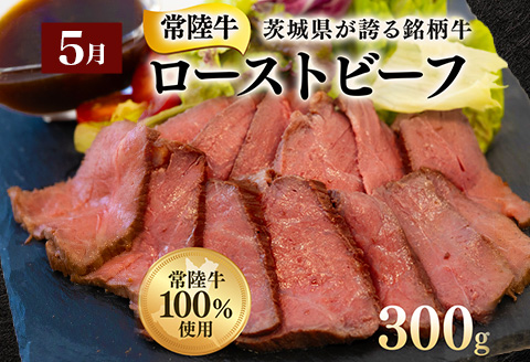 【定期便】【令和7年1月～発送開始】【全6回】常陸牛お楽しみ定期便（6ヶ月連続でお届け） 528
