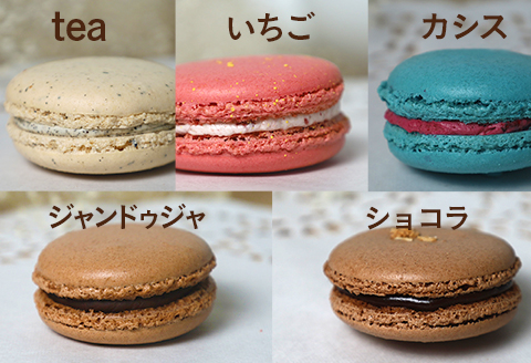 560 マカロン詰め合わせ 10個入り