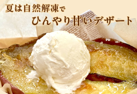 564 冷凍焼き芋 1.5kg 茨城県産 紅はるか 使用