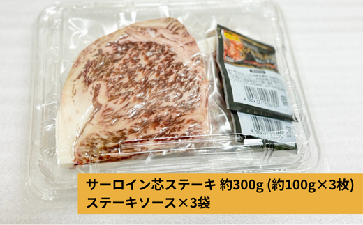 707 常陸牛 サーロイン芯ステーキ ステーキソース付 黒毛和牛 約300g (約100g×3枚)【吉川商事】