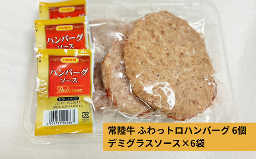 708 常陸牛 ふわっトロハンバーグ デミグラスソース付 黒毛和牛 約150g×6個【吉川商事】