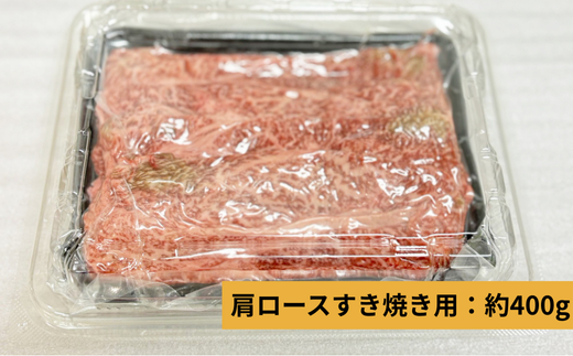 709 常陸牛 肩ロースすき焼き用 約400g 黒毛和牛 しゃぶしゃぶ 炒め物【吉川商事】