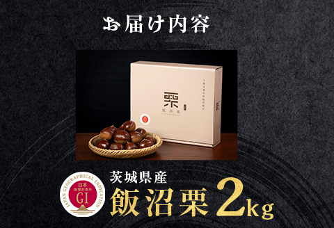 029 飯沼栗 2kg 高級 茨城県 茨城町産 ブランド くり 希少 品種 数量 限定 先行予約 2026年10月下旬～11月下旬頃発送予定