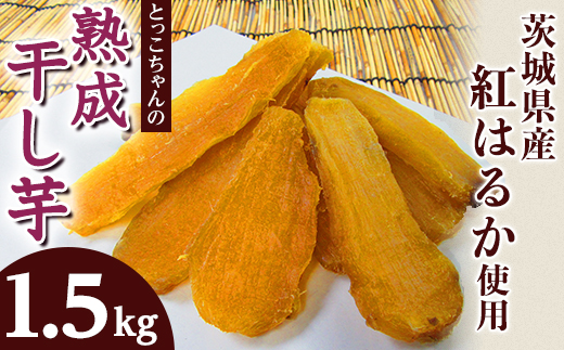 035 平干し3袋 丸干し2袋 干し芋 1.5kg 熟成 食べ比べ クール 冷蔵 無添加 無着色 300g 小分け 茨城県産 紅はるか 2025年12月～2026年4月ごろ順次発送予定