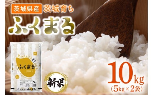 193【令和7年産】茨城県産 ふくまる 10kg(5kg×2袋)【石崎商店】