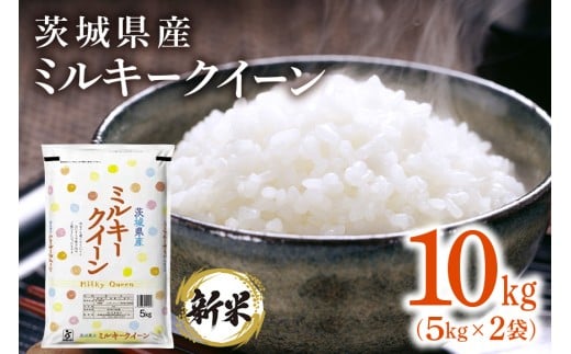 202【令和7年産】茨城県産 ミルキークイーン 10kg(5kg×2袋)【石崎商店】