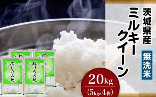ミルキークイーン 無洗米 20kg 茨城県産 令和7年産【小松崎商事】729