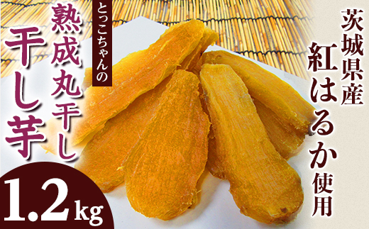 186 丸干し4袋 干し芋 1.2kg 熟成 クール 冷蔵 無添加 無着色 300g 小分け 茨城県産 紅はるか 2025年12月～2026年4月ごろ順次発送予定
