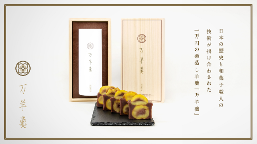 277 万羊羹 常陸 【TVでも紹介された話題の栗羊羹】