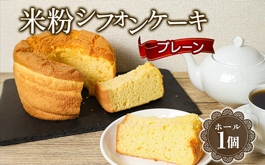 642 米粉シフォンケーキ プレーン 直径約17cm 無添加【米蔵高安】