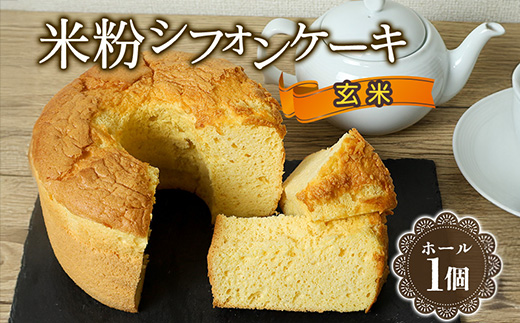 644 米粉シフォンケーキ 玄米 直径約17cm 無添加【米蔵高安】