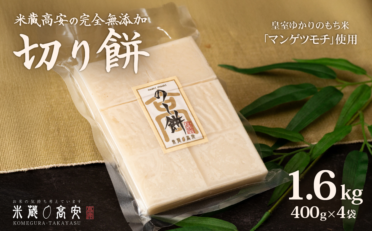 646 切り餅（マンゲツモチ） 1.6kg(400g×4) 無添加【米蔵高安】