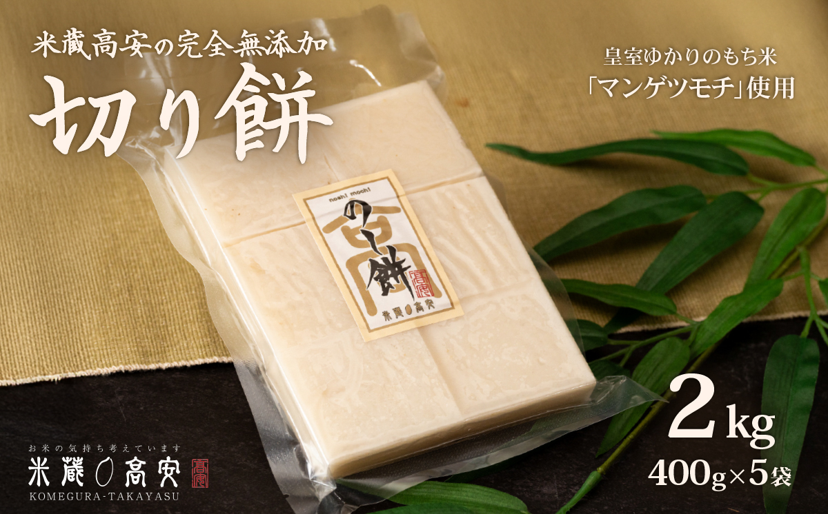 647 切り餅（マンゲツモチ） 2kg(400g×5) 無添加【米蔵高安】