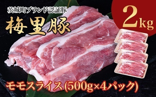 663 梅里豚 モモスライス 2kg(500g×4パック) 豚肉 国産 ブランド豚